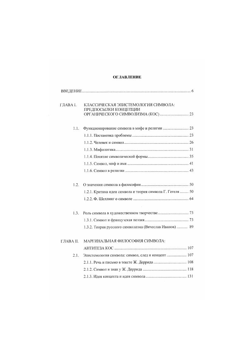 "ГЛАВА I. КЛАССИЧЕСКАЯ ЭПИСТЕМОЛОГИЯ СИМВОЛА
