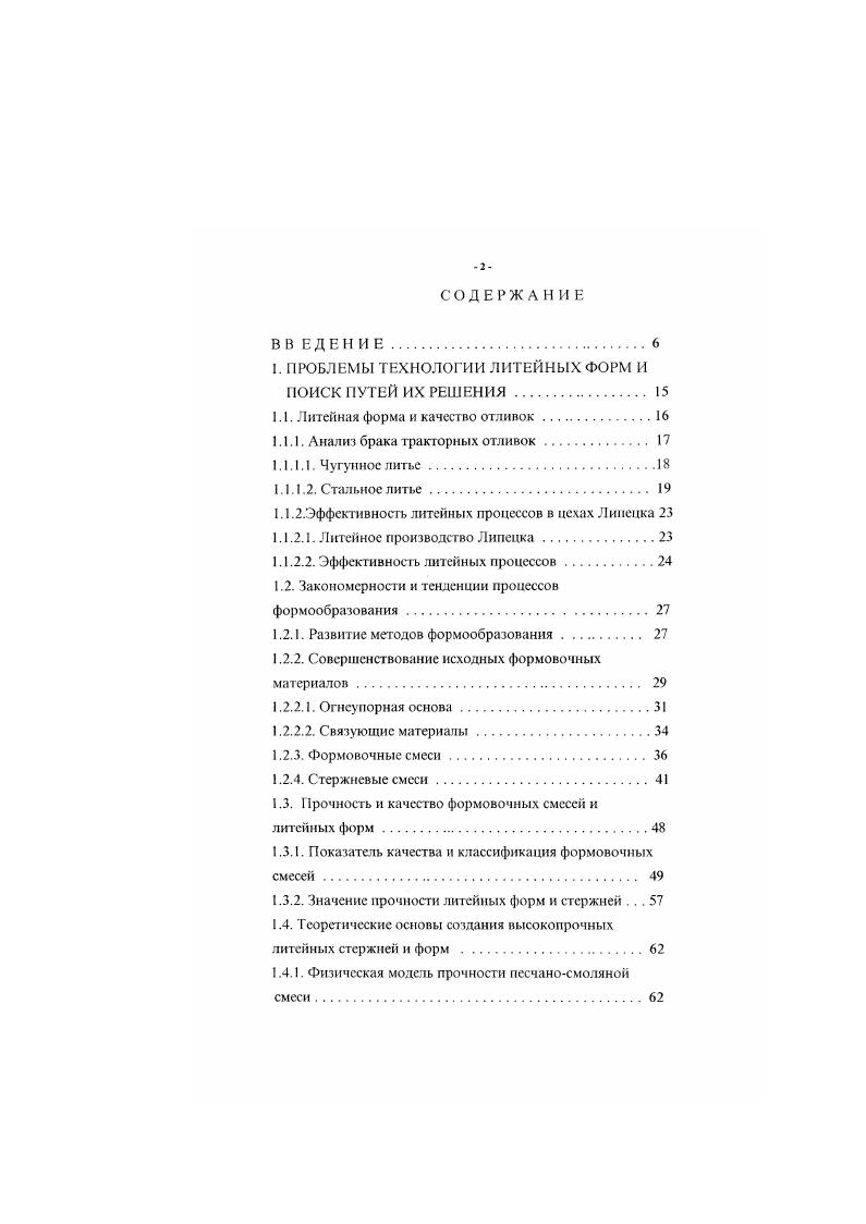 "Как видно из табл. При центробежном литье производительность труда в 4. Эффективность кокильного литья также в целом выше эффективности разовых песчаноглинистых литейных форм сьем литья с 1м2 производственной площади выше на , себестоимость отливок ниже на . Высоэффективные процессы центробежного и кокильного литья оказывают существенное влияние на техникоэкономические показатели литейных цехов Липецка производительность труда выше в 2,3 раза, чем в литейном производстве страны сьем с 1 м2 производственной площади в 1. На фоне относительно высоких техникоэкономических показателей работы литейного производства Липецка явственнее проявляются недостатки литейных процессов с использованием разовых песчаноглинистых литейных форм производительность труда и сьем литья с I м2 производственной площади ниже соответственно в 4,4 и 4. России. Украины и Белорусии и эффективности литейных процессов в цехах Липецка подтвердили решающее влияние вида литейной формы на качество литья и техникоэкономические показатели литейного производства и показали, что разовые песчаноглинистые литейные формы не в полной мерс отвечают все возрастающим технологическим требованиям. Поэтому возникает необходимость совершенствования существующих и создания новых прогрессивных технологических процессов литья в разовые литейные формы на основе достижений научнотехнического прогресса. Прогресс в области литейного производства, таким образом. Перспективным представляется и возможный перевод производства некоторых отливок на прогрессивные специальные способы литья. В литейном производстве России и за рубежом применяется более специальных способов литья и более 0 технологических процессов формообразования 6. В настоящее время примерно мирового производства отливок получают в песчаных формах, 7 в металлических формах . Согласно разработанному прогнозу, к году разовые песчаные формы сохранят ведущее положение среди других процессов формообразования . На основании системноструктурного анализа установлено три поколения в развитии методов формообразования с механическим уплотнением, химическим отверждением и физическим упрочнением . Первое поколение методов формообразования практически исчерпано и завершено, хотя и продолжает применяться и успешно совершенствоваться комбинированное уплотнение , уплотнение с помощью широкозахватных пескометных головок , безоиочная формовка , скоростное прессование . Второе поколение развивается, а третье находится в стадии становления. В обозримом будущем формообразование в основном будет определять второе поколение методов химическое отверждение. Прогнозируется, что в обозримом будущем огливок будет производиться с использованием формовочных смесей химического отверждения . Генеральным направлением совершенствования и развития технологии формообразования является отверждение формовочных смесей в технологической оснастке. В единичном и мелкосерийном производстве отверждение в холодной оснастке с использованием мрофессивных формовочных смесей и процессов ЖСС. ХТС. ФХТС. СО процесса, процесса и других. Механическое уплотнение 2. Химическое отверждение 3. 