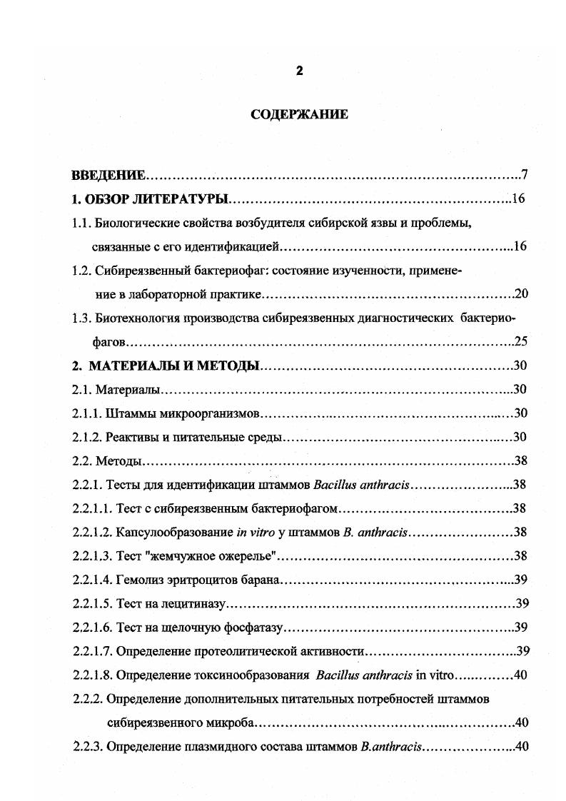 "1.3. Биотехнология производства сибиреязвенных диагностических бактериофагов