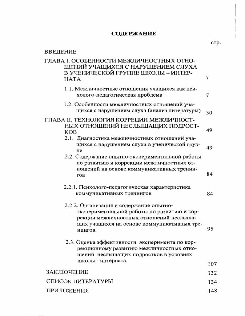 "ГЛАВА I. ОСОБЕННОСТИ МЕЖЛИЧНОСТНЫХ ОТНОШЕНИЙ УЧАЩИХСЯ С НАРУШЕНИЕМ СЛУХА