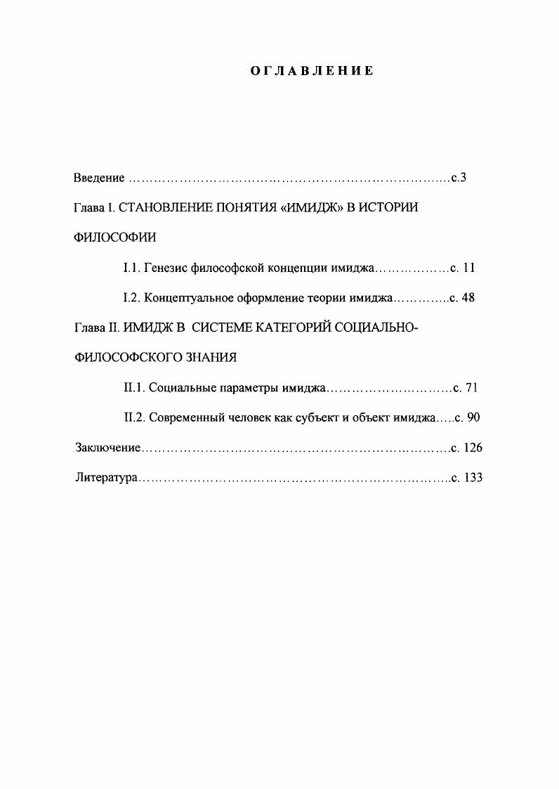 "Глава I. СТАНОВЛЕНИЕ ПОНЯТИЯ ИМИДЖ В ИСТОРИИ ФИЛОСОФИИ
