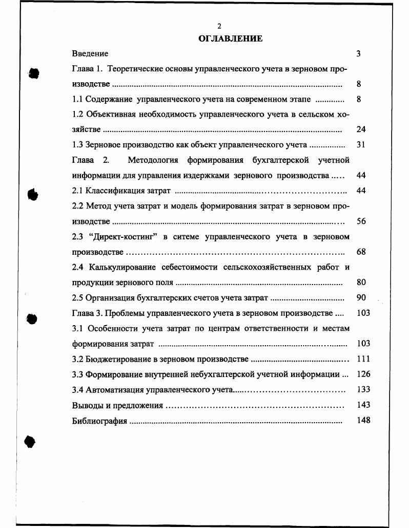"Глава 1. Теоретические основы управленческого учета в зерновом производстве . 
