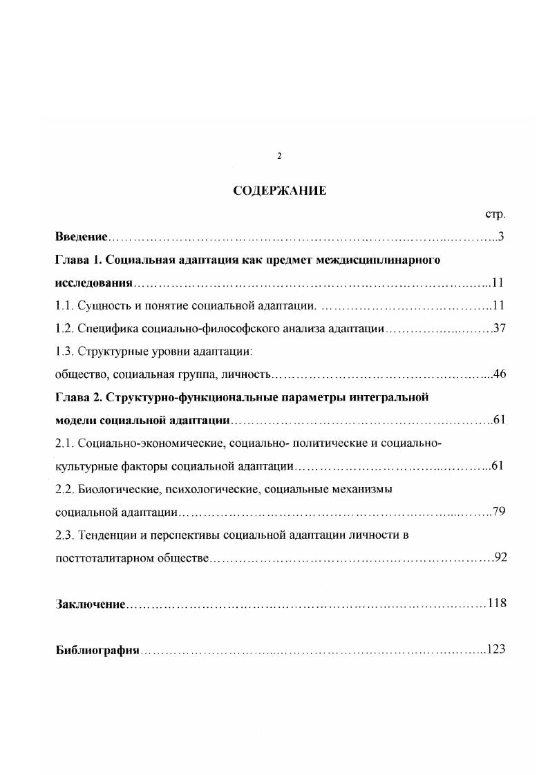 "Глава 1. Социальная адаптация как предмет междисциплинарного исследования