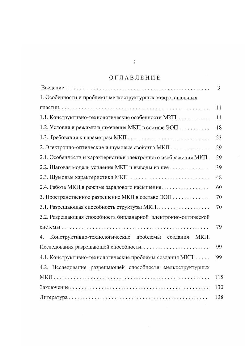 "1. Особенности и проблемы мелкоструктурных микроканальных пластин 