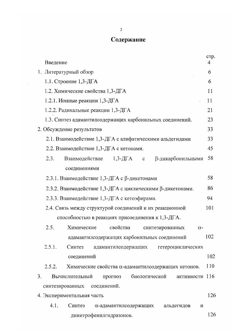 "1.3. Синтез адамантилсодержащих карбонильных соединений. 