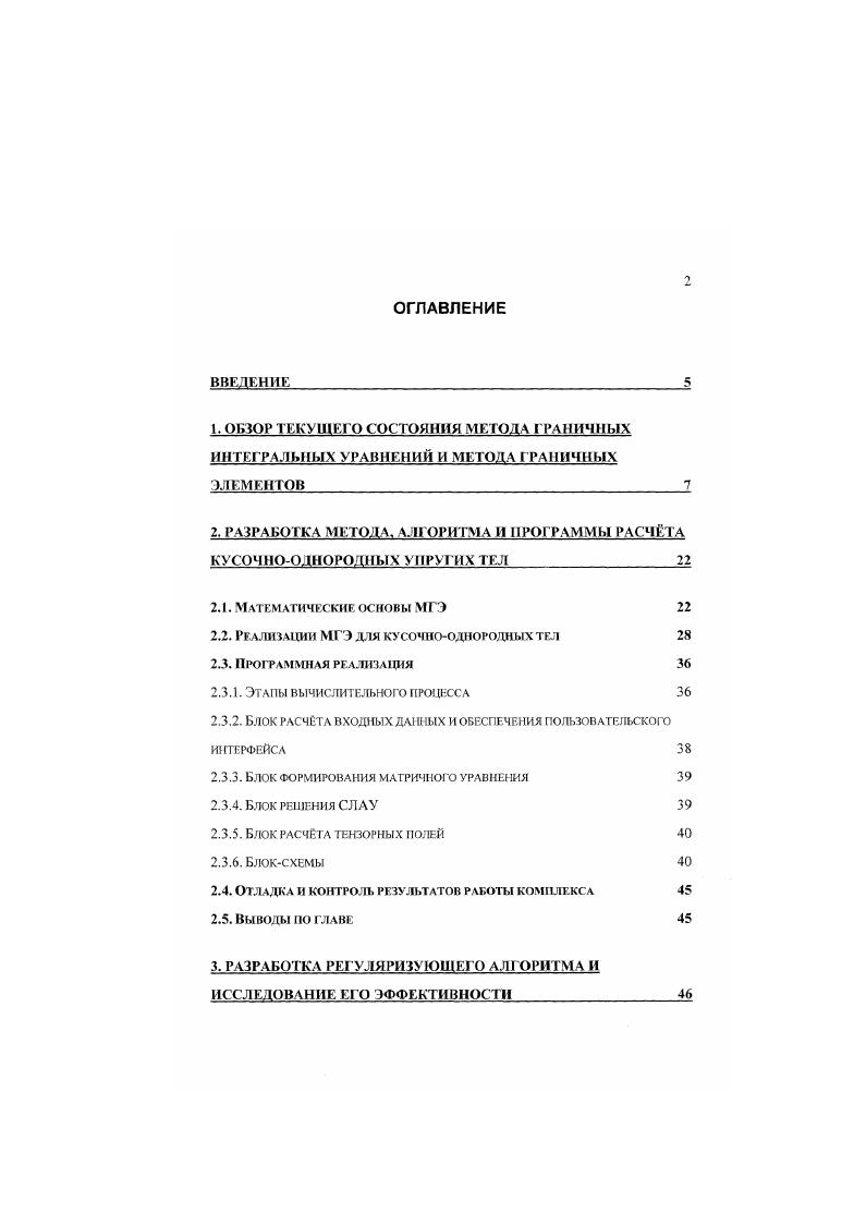 "2. РАЗ РА КОТКА МЕТОДА, АЛГОРИТМА И ПРОГРАММЫ РАСЧТА КУСОЧНООДНОРОДНЫХ УПРУГИХ ТЕЛ