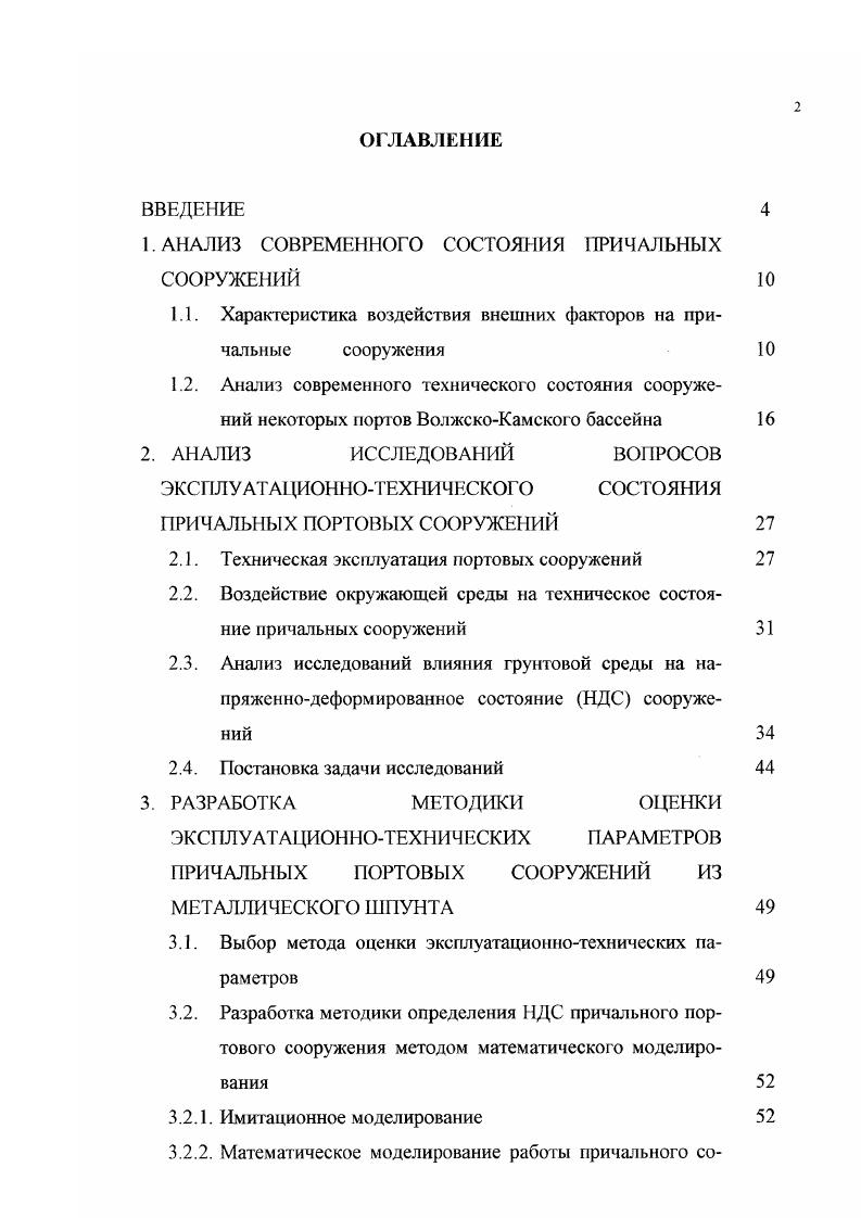 "1. АНАЛИЗ СОВРЕМЕННОГО СОСТОЯНИЯ ПРИЧАЛЬНЫХ СООРУЖЕНИЙ