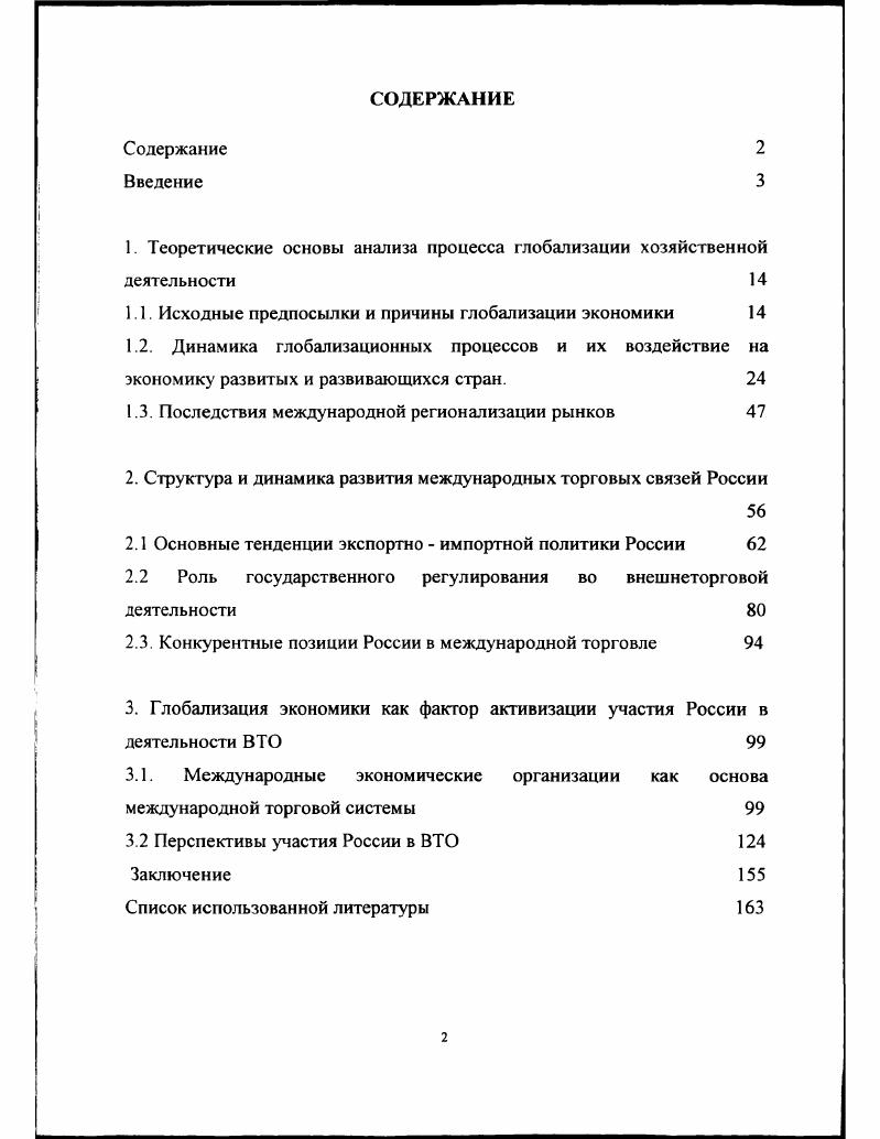 "1. Теоретические основы анализа процесса глобализации хозяйственной деятельности 