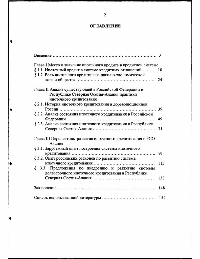 "Глава I Место и значение ипотечного кредита в кредитной системе