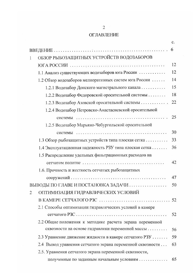 "1 ОБЗОР РЫБОЗАЩИТ1ВЫХ УСТРОЙСТВ ВОДОЗАБОРОВ