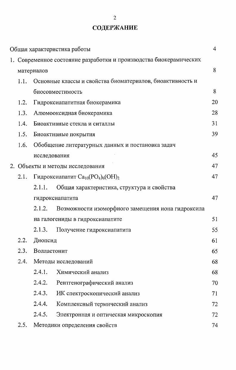 "1. Современное состояние разработки и производства биокерамических материалов 
