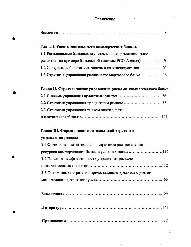 "Глава I. Риск в деятельности коммерческих банков