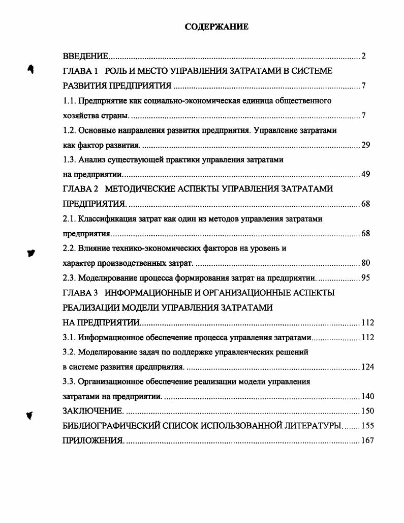 "ГЛАВА 1 ЮЛЬ И МЕСТО УПРАВЛЕНИЯ ЗАТРАТАМИ В СИСТЕМЕ РАЗВИТИЯ ПРЕДПРИЯТИЯ