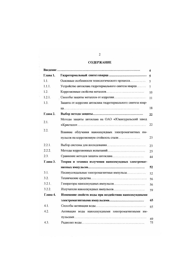 "Глава 1. Гидротермальный синтез кварца. 