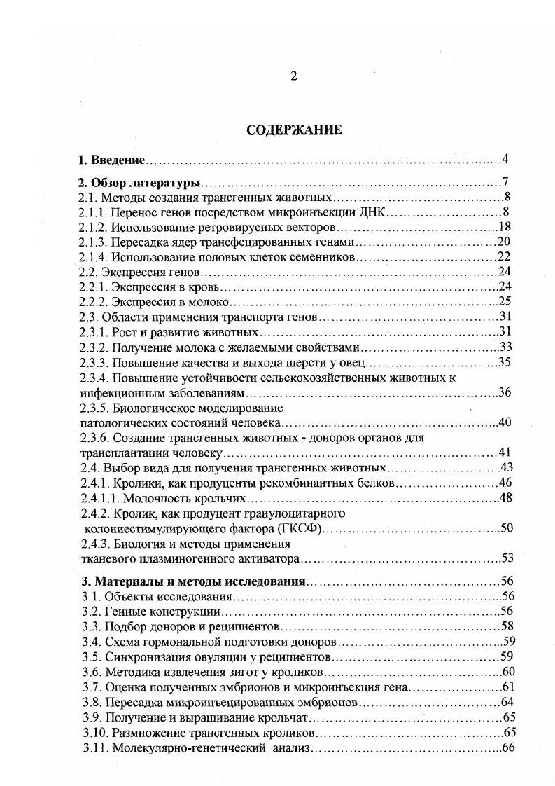 "2.1. Методы создания трансгенных животных