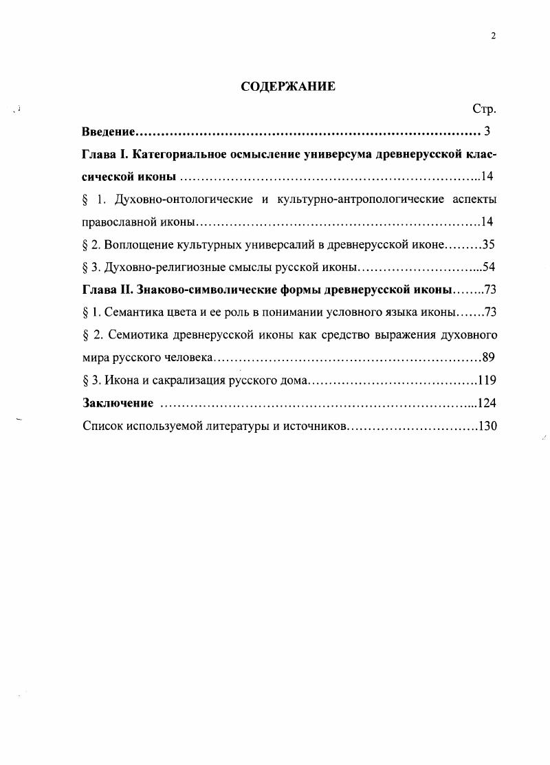 "Глава I. Категориальное осмысление универсума древнерусской классической иконы.