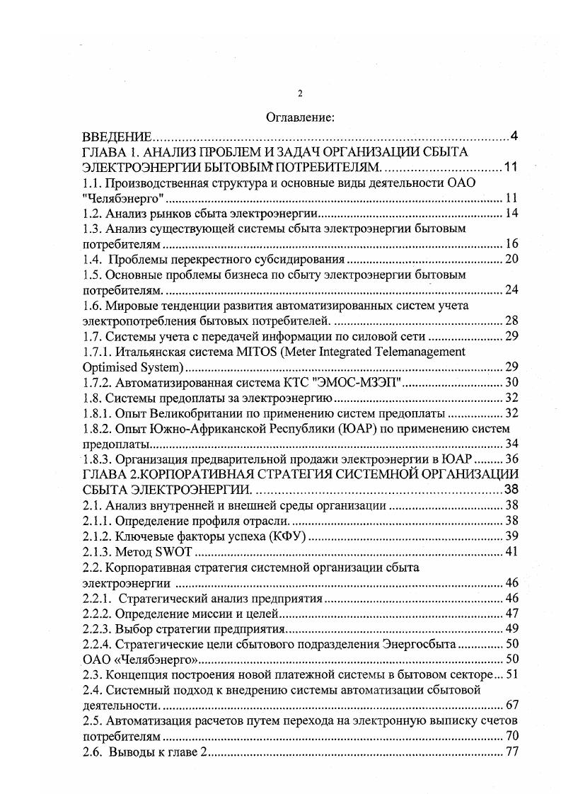 "1.1. Производственная структура и основные виды деятельности ОАО Челябэнерго.
