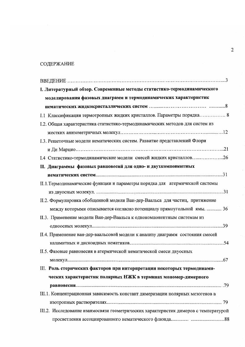 "1.1 Классификация термотропных жидких кристаллов. Параметры порядка