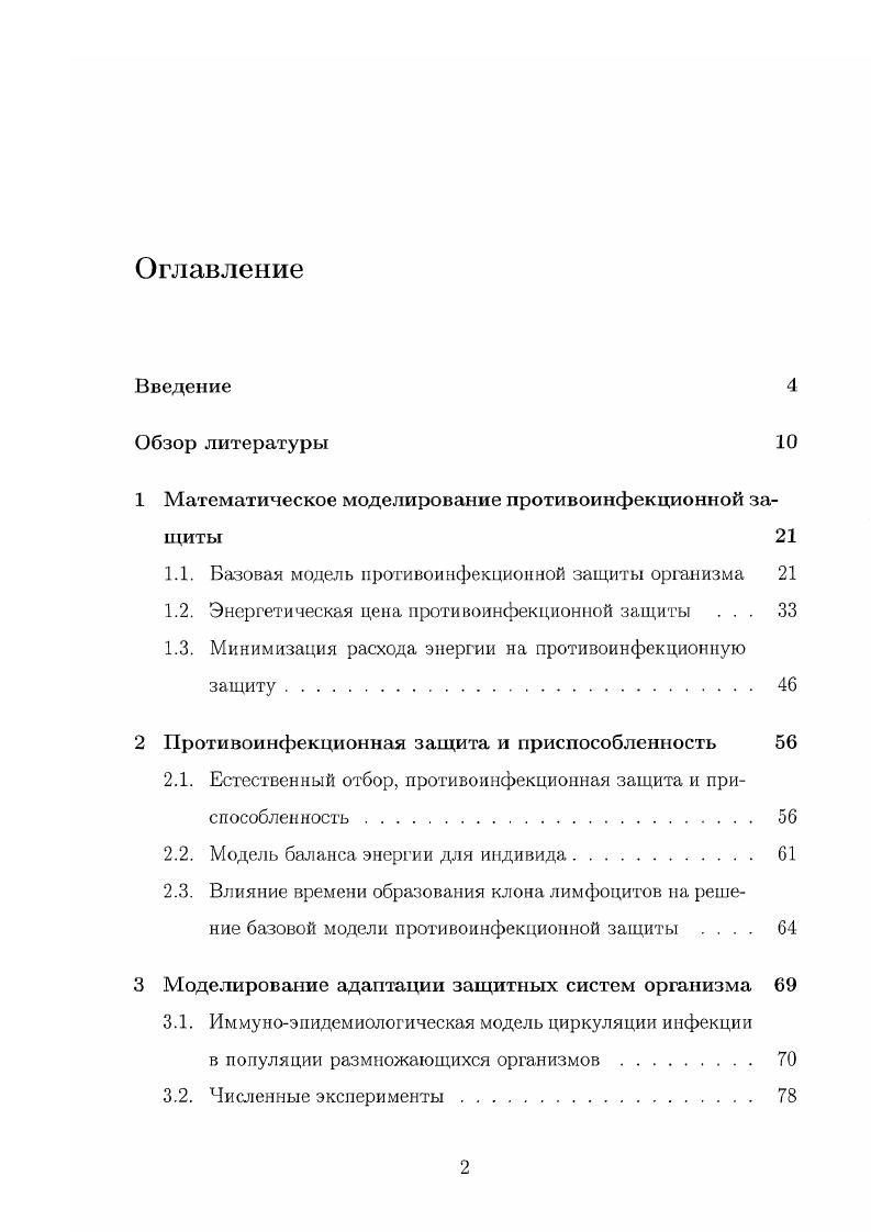 "1 Математическое моделирование противоинфекционной защиты 