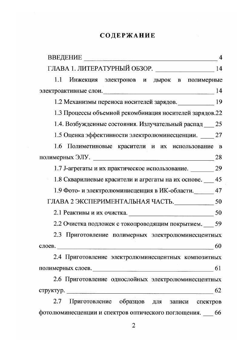 "1.1 Инжекция электронов и дырок в полимерные электроактивные слои. 