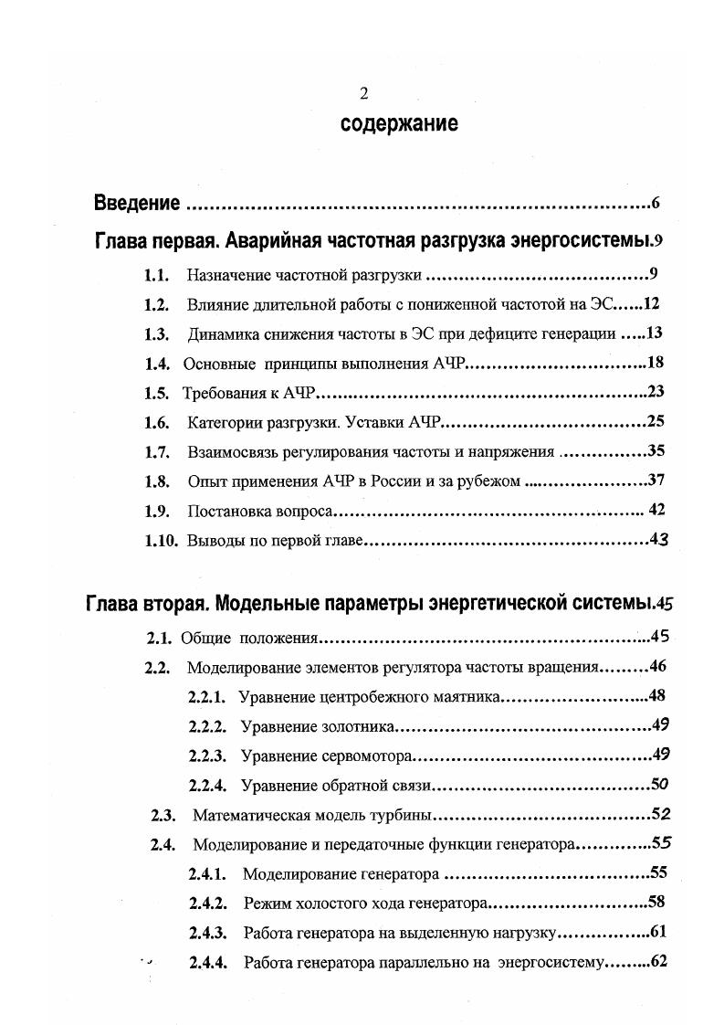 "Глава первая. Аварийная частотная разгрузка энергосистемы.