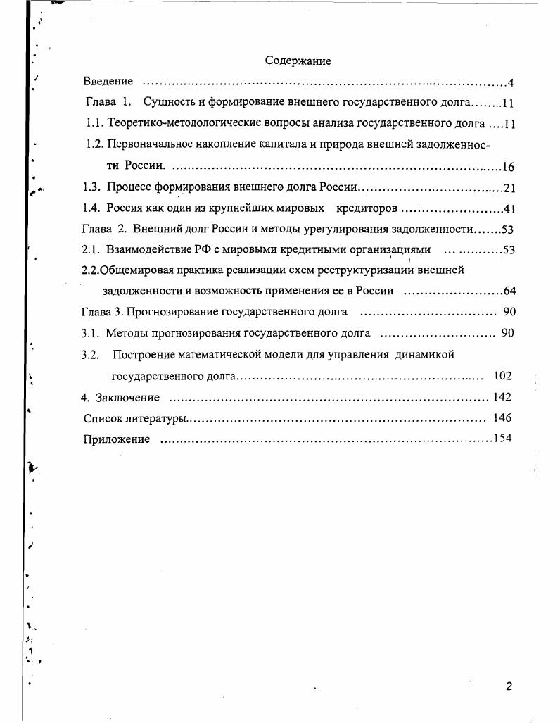 "Глава 1. Сущность и формирование внешнего государственного долга.