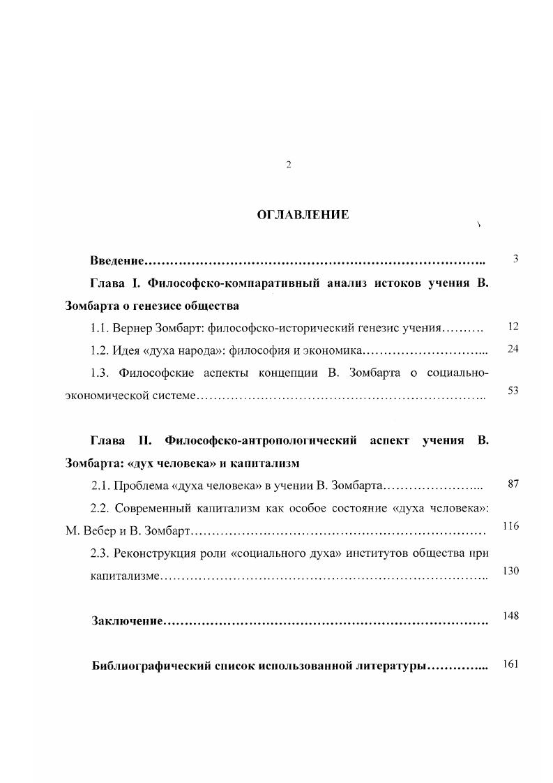 "В году он приезжает в Пизу для изучения в течение года политической экономии. Затем обучается в Берлине и снова берет несколько научных курсов в Италии. Зомбарт активно посещает семинары Адольфа Вагнера и Густава Шмоллера корифеев экономической и исторической научной мысли того времени. В итоге, последний из них становится руководителем докторской диссертации Зомбарта, на тему Римская кампанья. Социальноэкономическое исследование . Это исследование, посвященное изучению вопросов формирования капиталистических отношений в одной из сельскохозяйственных областей Италии, стало его первой знаменитой книгой. Уже эта работа содержит в себе тот специфический стиль и научное мастерство, присущее более поздним работам Зомбарта. Условия почвы и климата, технология производства и социальные отношения в Кампаньи были исследованы им в историческом и систематическом разрезах в качестве прототипа для обширных областей Италии и Юга Европы. В этом детальном исследовании, которое было основано на изучении документов Государственного Архива Италии, молодой ученый подверг тщательному анализу технологию производства и социальную структуру сельского хозяйства Италии, начиная со времен Римской Империи. Вернер Зомбарт сделал вывод, что процесс улучшения жизни в сельскохозяйственных областях не являлся результатом развития исторической реальности, как это представляли правительственные чиновники, защищая слабые мероприятия по осуществлению реформ в этой области. Наоборот, ситуация, по его мнению, вполне могла быть изменена активной политической волей. Он подвергал страстной критике процесс эксплуатации сельскохозяйственного пролетариата со стороны крупных землевладельцев, которые попусту тратили огромные суммы рентных земельных доходов, не выполняя какихлибо социальных обязательств перед обществом. Забота об экономически отсталых и больных точках, типа Кампаньи, разрушающих весь организационный строй нации, могла идти только со стороны верной государственной социальной политики, которая попыталась изменить структуру преобладающих прав собственности таков был вывод В. Зомбарта. Это исследование послужило толчком для последующего изучения ученым вопросов семьи в Италии, истории итальянской торговой политики и итальянского рабочего движения, сделавших Зомбарта знаменитым экспертом по Италии среди немецких экономистов того времени и итальянской буржуазии. В сентябре года Вернер Зомбарт защищает докторскую диссертацию, женится и обосновывается в городе Бремен, заняв пост юридическою советника местной Торговой палаты. Однако, несмотря на практическую деятельность, его желание заниматься наукой преобладает, и, спустя 2 года, в октябре он получает пост адъюнктпрофессора Университета г. Бреслау2 и второго руководителя недавно открытою экономического и статистического семинара. Протекцию Зомбарту составил Густав Шмоллер, который отозвался о нем как об . Первоначальное увлечение молодого Зомбарта идеями социализма вообще и государственного социализма, в частности, вовсе не было связано с именами Карла Маркса и Фридриха Энгельса. Густава Шмоллера, проникновение Зомбарта в социальный вопрос объясняется страстным увлечением литературным творчеством Эмиля Золя и Генриха Ибсена. Именно художественный реализм и правдивое жизненное описание проблем промышленных рабочих у Золя открыли в Зомбарте живой интерес к проблематике социального вопроса. Только после многократных встреч с рабочими в г. Бреслау и затем детального изучения истории социального учения он окончательно приходит к формированию основного направления своего творчества первой половины жизни изучению развития пролетариата и идей социализма, а также всестороннему исследованию капитализма как культурного специфического явления Западной Европы. В конце XIX в. Зомбарт принимает активное участие в социальном движении, встречается с рабочими, изучает имеющиеся наработки, знакомится с трудами К. Сегодня, г. Вроцлав. Польша. I V 4i ii, , . См. И. Альгер. Эволюция Вернера ЗомбартаУЗомбарт В Современный капитализм Том 3. Полутом 1. М.Л. 