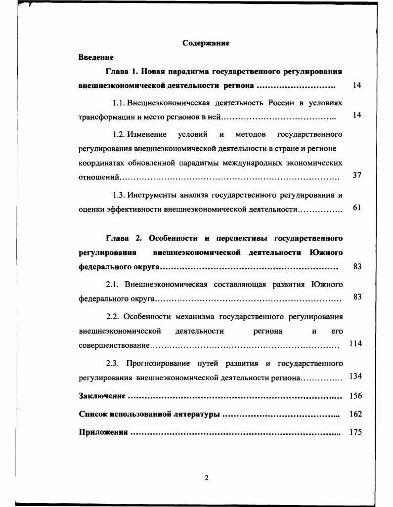 "2.1. Внешнеэкономическая составляющая развития Южного федерального округа 