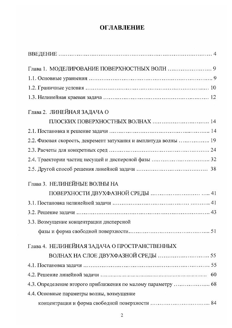 "Глава 1. МОДЕЛИРОВАНИЕ ПОВЕРХНОСТНЫХ ВОЛН.