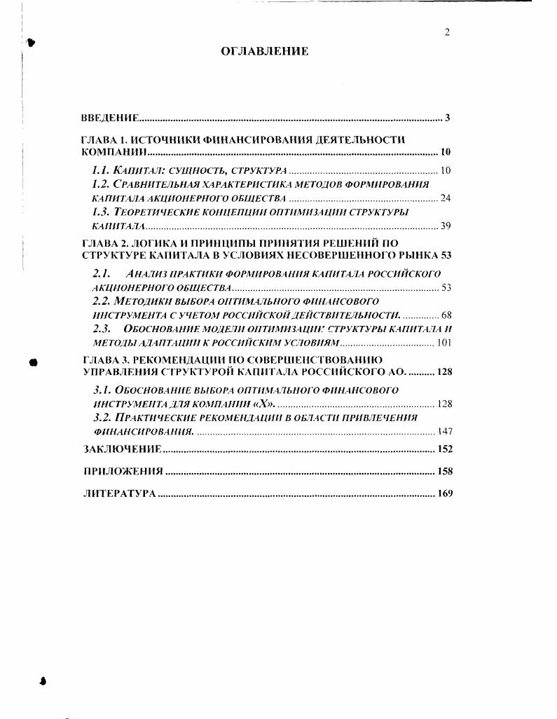"ГЛАВА 1. ИСТОЧНИКИ ФИНАНСИРОВАНИЯ ДЕЯТЕЛЬНОСТИ КОМПАНИИ.