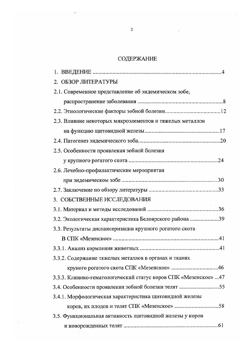"Дроздова, И. А. Шкуратова, . Заболевания щитовидной железы широко распространены среди населения области. По данным городского эндокринологического диспансера, в году у жителей города Екатеринбурга выявлено увеличение щитовидной железы Ю. А. Еремин, Я. Б. Бейкин и др. Эндемический зоб наносит животноводству значительный экономический ущерб. Он складывается из гибели эмбрионов, рождения мертвого приплода до , снижения продуктивности животных, замедления роста и развития молодняка, снижения резистентности и повышения заболеваемости животных Л. Г. Замарин, К. П. Коновалов, И. П. Кондрахин, . В начале XIX века i и v выдвинули теорию согласно которой причиной развития эндемического зоба является йодная недостаточность. Дальнейшие подтверждения того, что йод является необходимым компонентом тканей щитовидной железы, были получены в году Е. В начале XX века . В году выделил тироксин, в году . В году . Благодаря этим открытиям теория йодной недостаточности получила дальнейшее подтверждение и в настоящее время принята повсеместно Г. А. Алябьев, М. М. Дмитроченко, Рачев, Н. Д. Ещенко, А. Хенниг, В. В. Талантов, Я. Х. Туракулов, И. З. Ахметов, А. А.П. Авцын и др. Г.А. Герасимов, Н. Ю. Свириденко, i, Vi, . Йод в природе распространен не равномерно. 