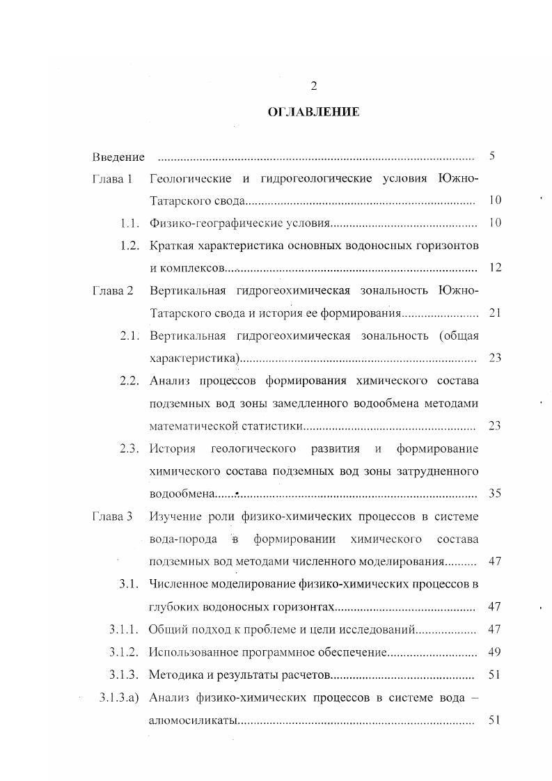 "На водоразделах статический уровень устанавливается на глубине в несколько десятков метров, причем, как правило, выше, чем для водоносного комплекса нижнеказанского подъяруса. В ненарушенных условиях вода пресная, гидрокарбонатного кальциевого состава с минерализацией 0,,5 гл. Этот водоносный комплекс является основным источником водоснабжения для населенных пунктов Восточного Закамья. На участках нефтедобычи и прилегающих к ним территориях часто наблюдается техногенное засолонение подземных вод. На площади Мелекесской впадины водоносный комплекс залегает на глубине до 0 м и глубже и содержит соленые воды и рассолы хлоридпого на. Водоносный комплекс карбонапшотеппигенных отложении татарского яруса верхней перми представлен красноцветной толщей алевролитами, песчаниками, мергелями, известняками суммарной мощностью до 0 м. В Восточном Закамье и Предкамье породы развиты на водоразделах и в верхней части склонов речных долин с ними связаны источники с дебитами, редко превышающими 0,5 лс не превышают десятых долей лс и удельные дебиты скважин. Вода гидрокарбонатного кальциевого состава с минерализацией 0. По мере продвижения на запад значение водоносного комплекса возрастает, и в Мелекесской впадине, где его мощность достигает максимальных значений, в водоносном комплексе выделяются до шести водоносных горизонтов, связанных с песчаниками и известняками, вода которых используется для питьевого и хозяйственного водоснабжения скважинные водозаборы в Билярске, Аксубаево производительностью до 0,9 мсут. Дебиты источников и здесь остаются небольшими. 