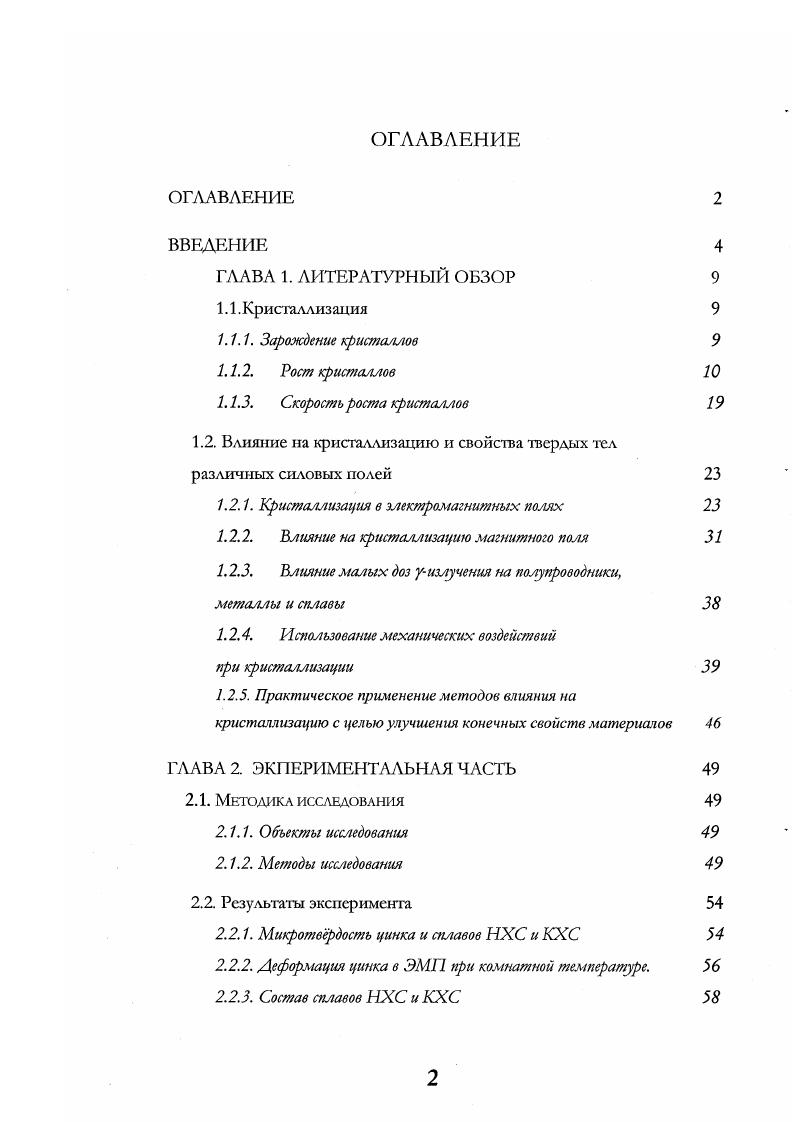 "1.2. Влияние на кристаллизацию и свойова чвсрдых тел различных силовых полей 