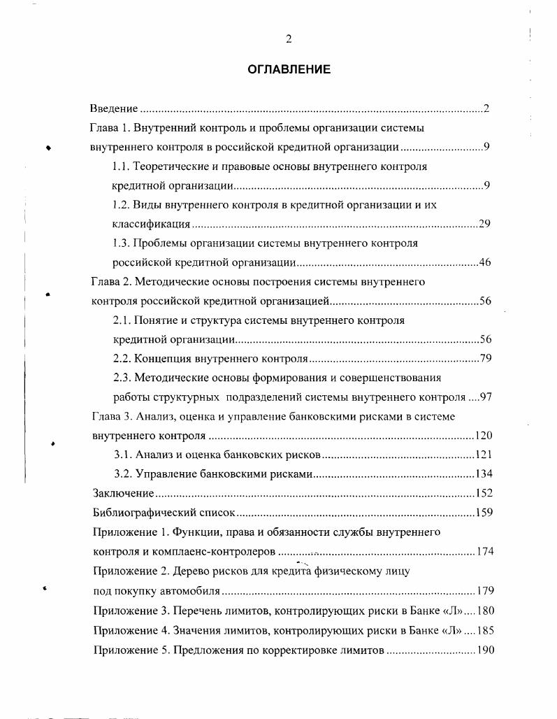 "1.1. Теоретические и правовые основы внутреннего контроля кредитной организации.