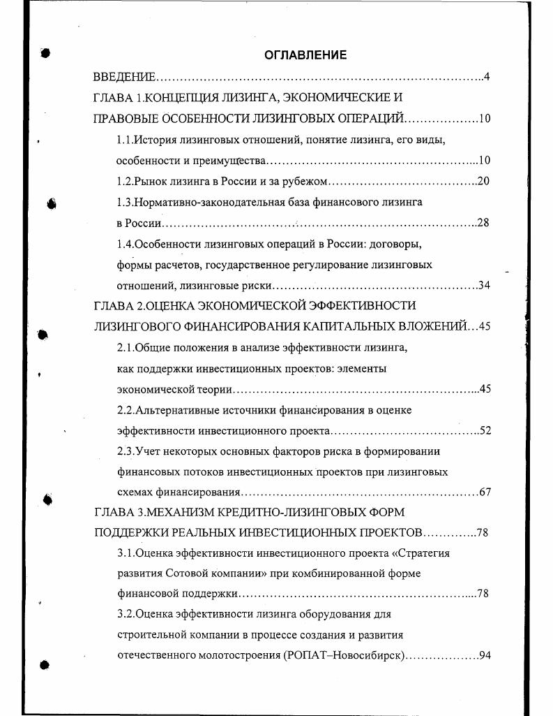 "ГЛАВА 1 .КОНЦЕПЦИЯ ЛИЗИНГА, ЭКОНОМИЧЕСКИЕ И ПРАВОВЫЕ ОСОБЕННОСТИ ЛИЗИНГОВЫХ ОПЕРАЦИЙ