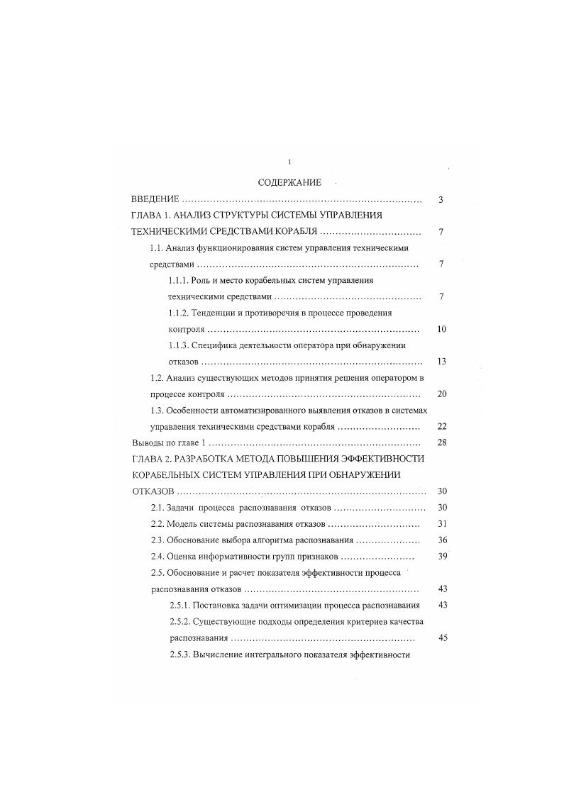 "ГЛАВА 1. АНАЛИЗ СТРУКТУРЫ СИСТЕМЫ УПРАВЛЕНИЯ ТЕХНИЧЕСКИМИ СРЕДСТВАМИ КОРАБЛЯ 