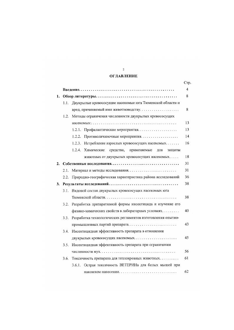 "1.2. Методы ограничения численности двукрылых кровососущих насекомых. 
