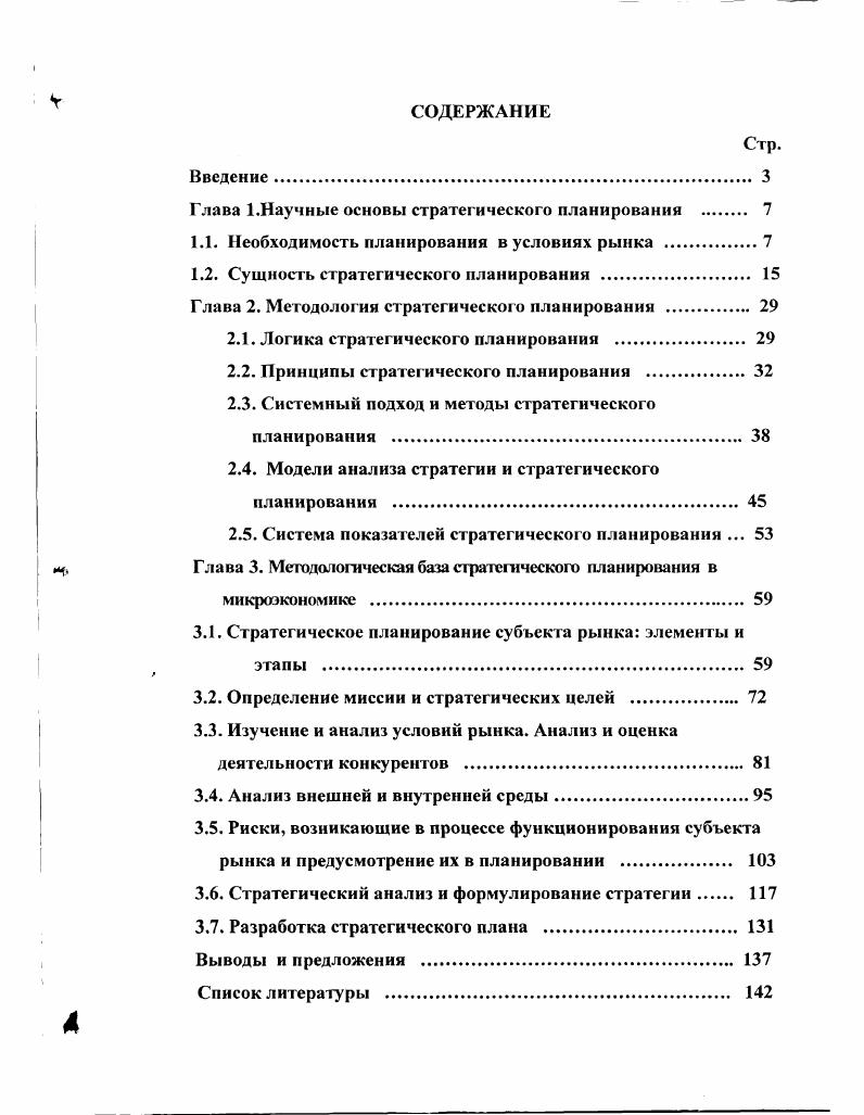 "Глава 1.Научные основы стратегического планирования . 