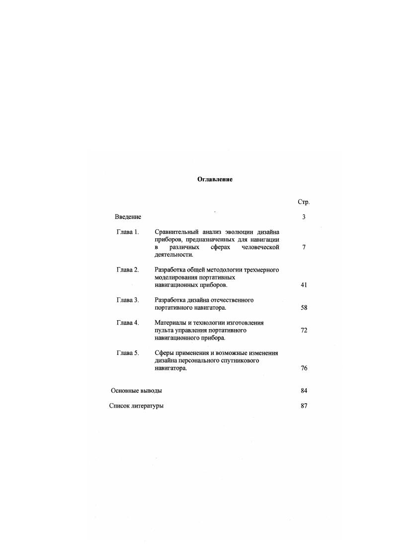 "Разработка дизайна отечественного портативного навигатора.