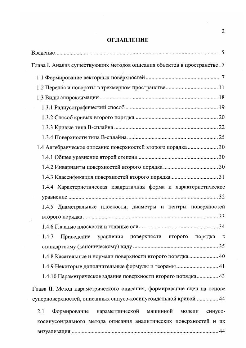 "Глава I. Анализ существующих методов описания объектов в пространстве . 