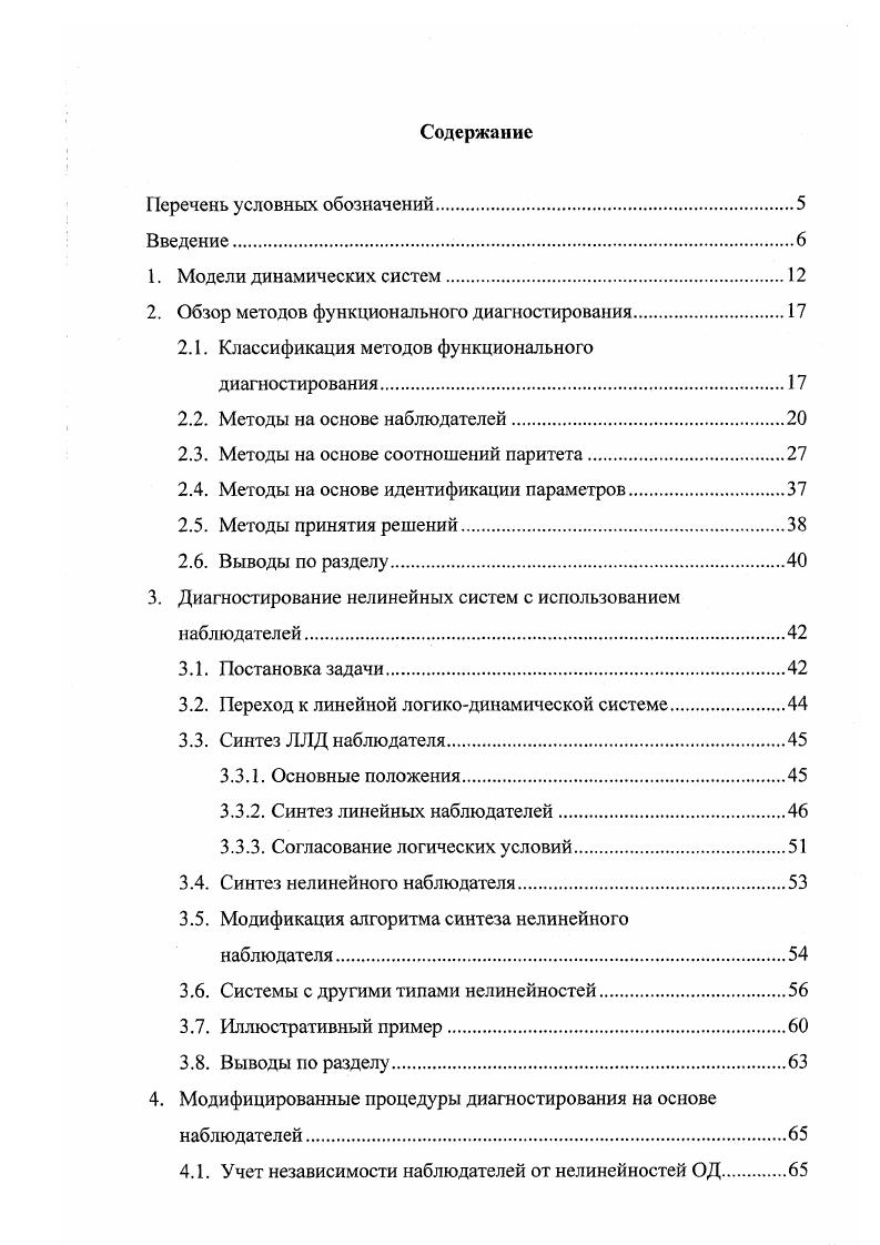 "2. Обзор методов функционального диагностирования