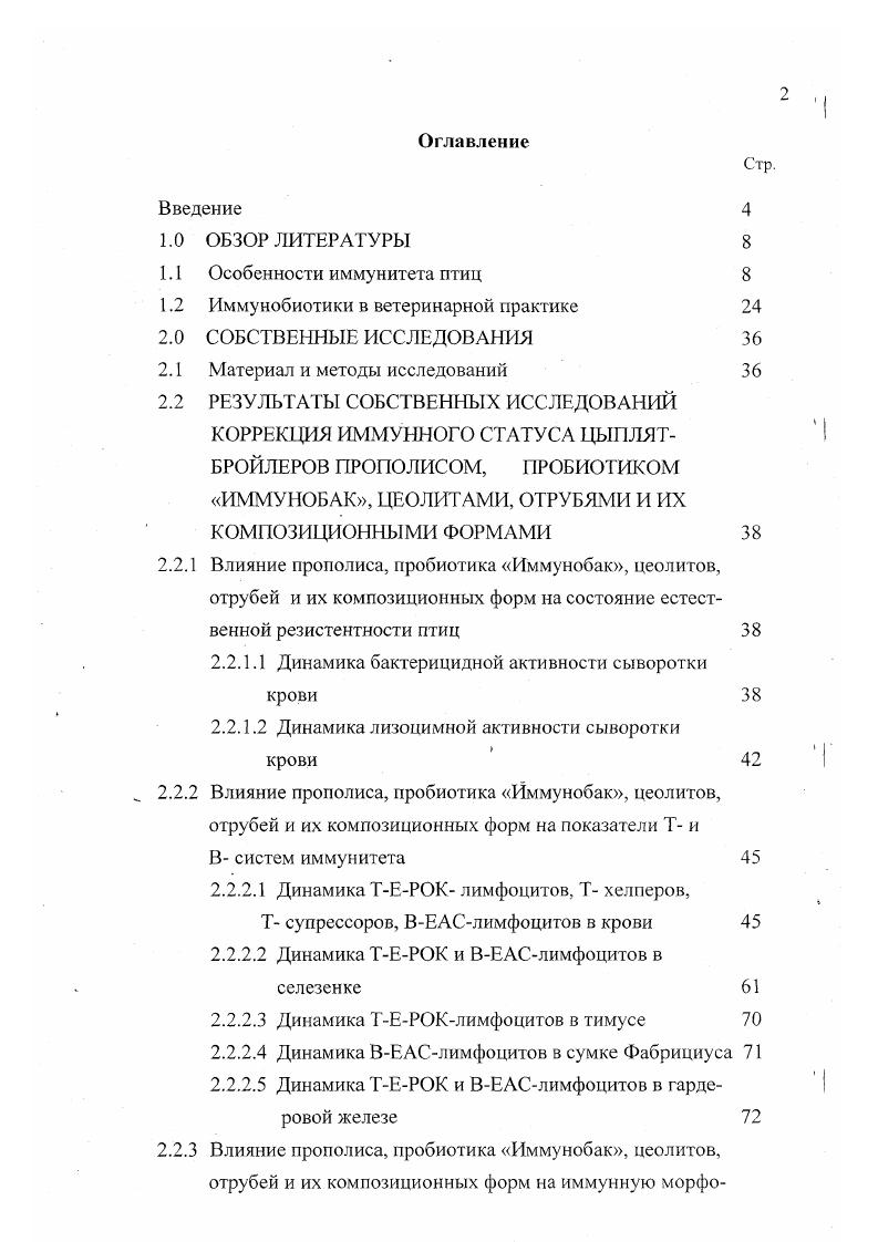 "творным органом эмбриона. В течение 1го триместра эмбрионального развития формируется сам желточный мешок, внутри которого оказывается желточная масса, служащая энергетическим материалом В. В. Рольник, Г. П. Мелехин, Н. Я. Гриди, П. Познании, И. А. Болотников, Ю. В. Конопатов, . Закладка сердца и кровеносных сосудов начинается с го часа инкубации. Участками кроветворения вначале служат скопления мезенхимы в первичной аорте, а также зачатки селезнки, печени, тимуса и бурсы. Позднее гемопоэз индуцируется в костном мозге. Стволовые кроветворные клетки циркулируют по всей кровеносной системе, но места кроветворения ограничиваются только территорией костного мозга и, в меньшей степени, некоторых других кроветворных органов И. I. Чертков, А. Я. Фриденштейн, А. Я. Фриденштейн, И. Л. Чертков, 3. И. Бродовская, , , . В течение первой недели инкубации в костном мозгу и селезнке превалирует гранулоцитопоэз, а в циркулирующей крови появляются гетерофилы и другие лейкоциты И. М. Карпуть, М. П. Бабина, , , . Следует, очевидно, считать, что на первых этапах развития эмбриона основную защитную роль выполняют фагоциты, так как показано, что многие молодые эмбриональные клетки обладают фагоцитарной активностью Румянцев, ii, . У. Дж. Герберт считает, что временную защиту цыплнка во . 