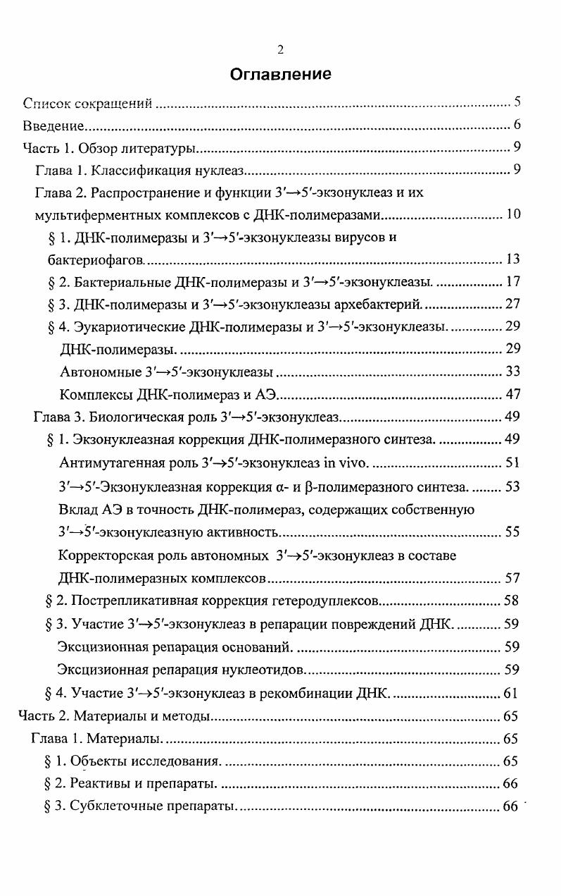 "Глава 2. Распространение и функции экзонуклеаз и их