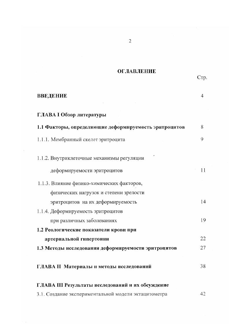 "1.1 Факторы, определяющие деформируемость эритроцитов 