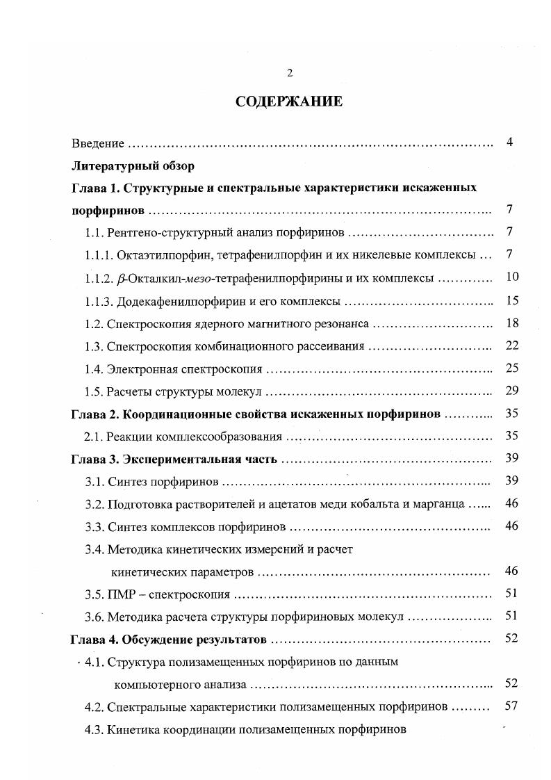 "Глава 1. Структурные и спектральные характеристики искаженных порфиринов. 