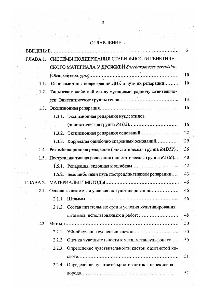 "ГЛАВА 1. СИСТЕМЫ ПОДДЕРЖАНИЯ СТАБИЛЬНОСТИ ГЕНЕТИЧЕ