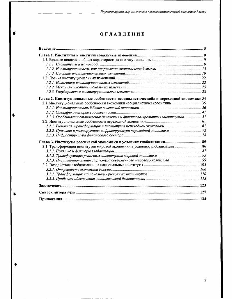 "1.1. Базовые понятия и общая характеристика институционализма