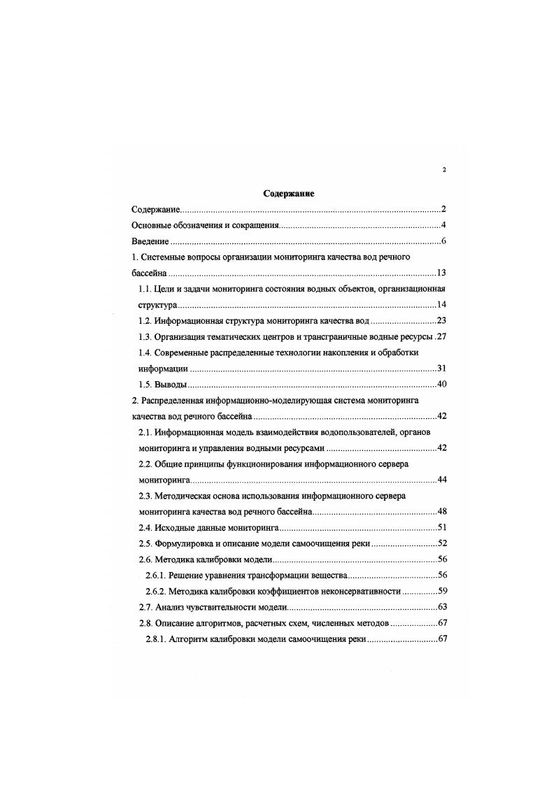 "1. Системные вопросы организации мониторинга качества вод речного бассейна