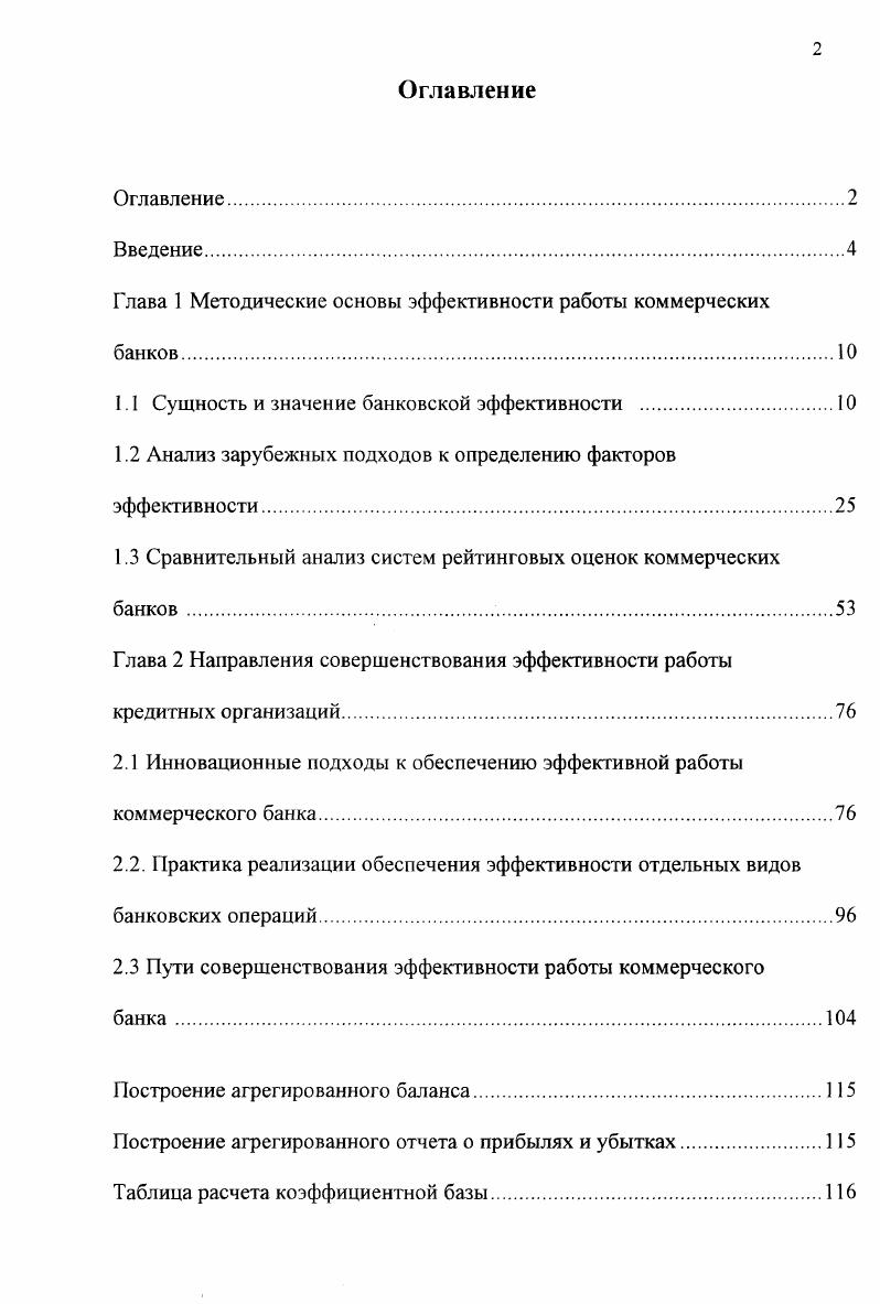 "Глава 1 Методические основы эффективности работы коммерческих банков.