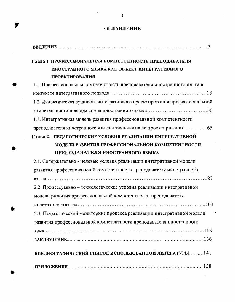 "Глава 2. ПЕДАГОГИЧЕСКИЕ УСЛОВИЯ РЕАЛИЗАЦИИ ИНТЕГРАТИВНОЙ